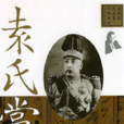 袁氏當國(唐德剛作品) 袁氏當國(唐德剛作品)