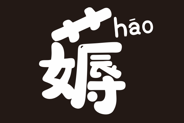 薅(APP品牌) 薅(APP品牌)