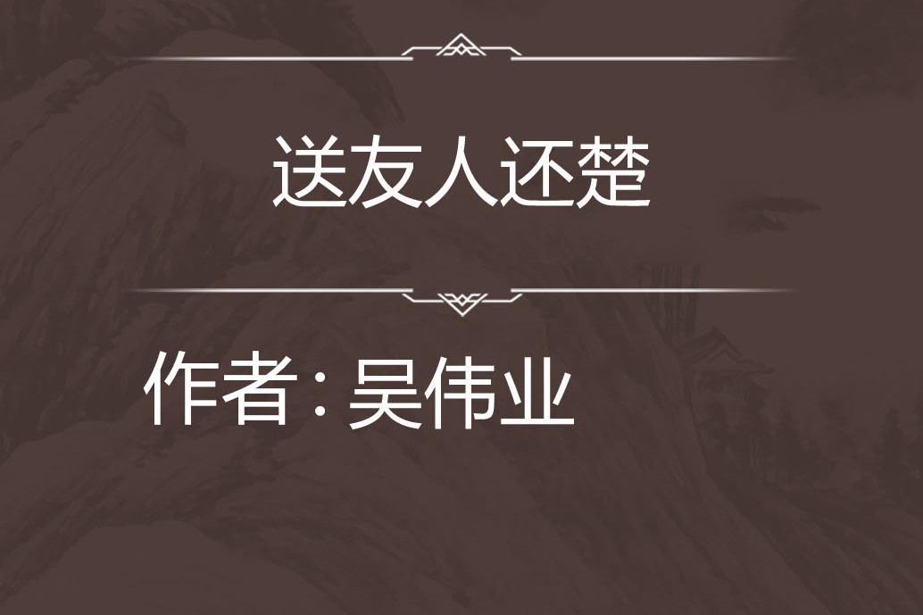 送友人還楚 送友人還楚