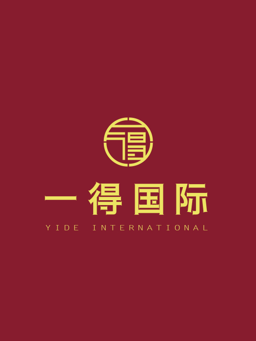 一得國際 一得國際
