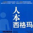 人本西格瑪 人本西格瑪