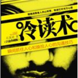 冷讀術(石真語著圖書) 冷讀術(石真語著圖書)