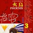 火鳥(3) 火鳥(3)