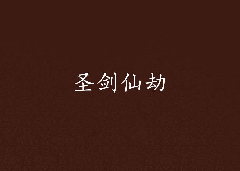 聖劍仙劫