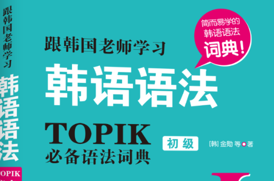 跟韓國老師學習韓語語法：TOPIK必備語法詞典Ⅰ.（初級）