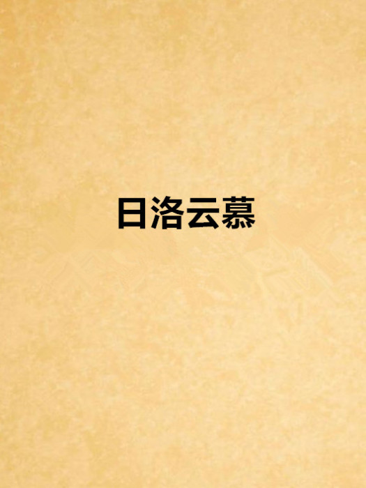 日洛雲慕 日洛雲慕