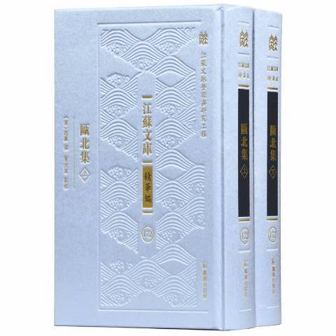甌北集(2018年鳳凰出版社出版的圖書) 甌北集(2018年鳳凰出版社出版的圖書)