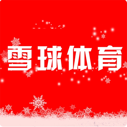 雪球體育 雪球體育