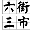 六街三市 六街三市