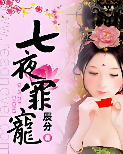 七夜罪寵 七夜罪寵