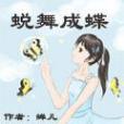 蛻舞成蝶 蛻舞成蝶