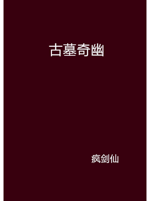 古墓奇幽 古墓奇幽