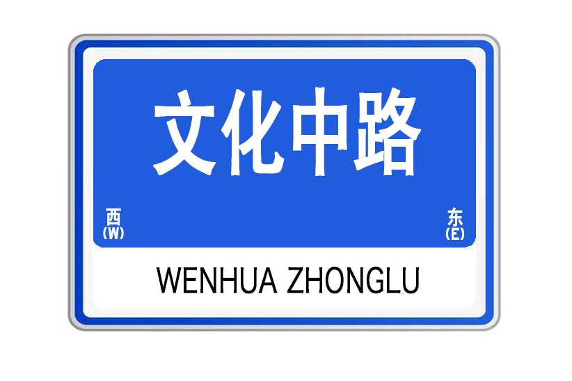 文化中路(山東省威海市文化中路) 文化中路(山東省威海市文化中路)
