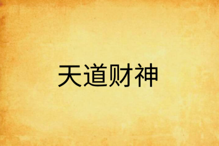 天道財神 天道財神