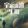 宇宙流浪生涯 宇宙流浪生涯
