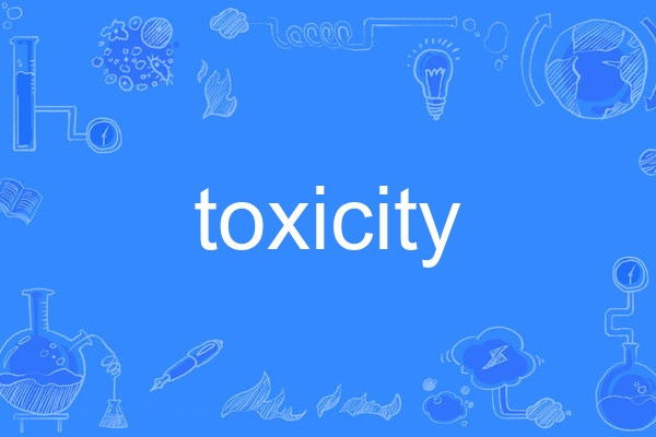 toxicity(英語單詞) toxicity(英語單詞)