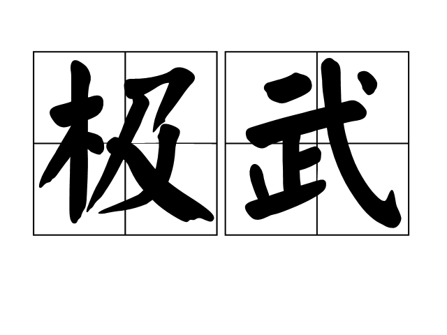 極武