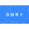 吉凶未卜 吉凶未卜
