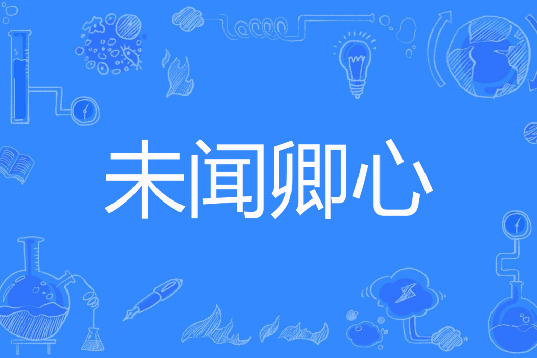 未聞卿心 未聞卿心