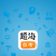 題海自考 題海自考