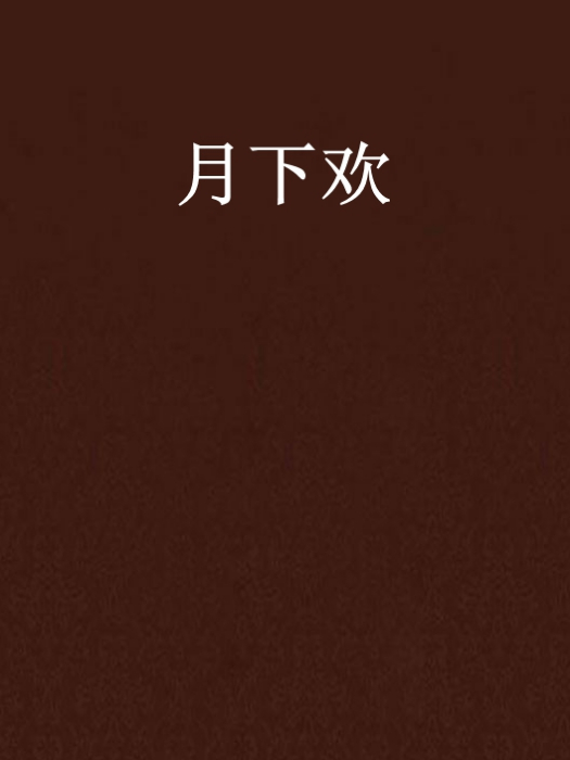 月下歡 月下歡