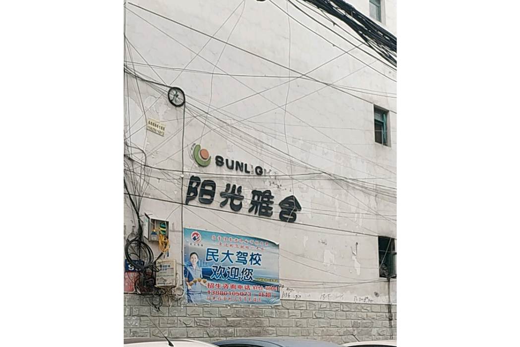 陽光雅舍