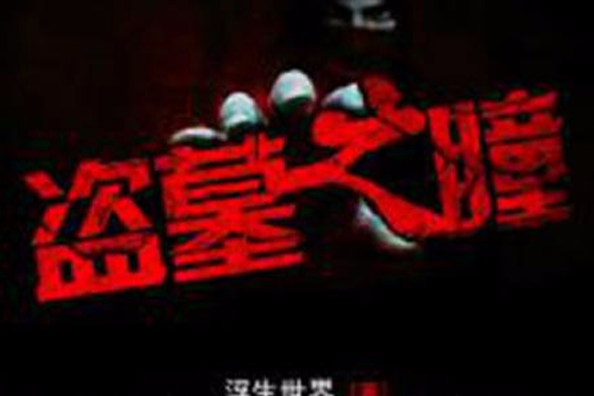 盜墓之瞳 盜墓之瞳
