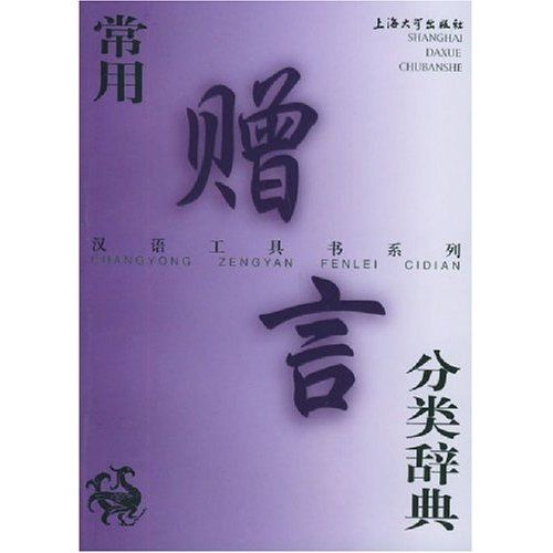 漢語工具書系列·常用贈言分類辭典