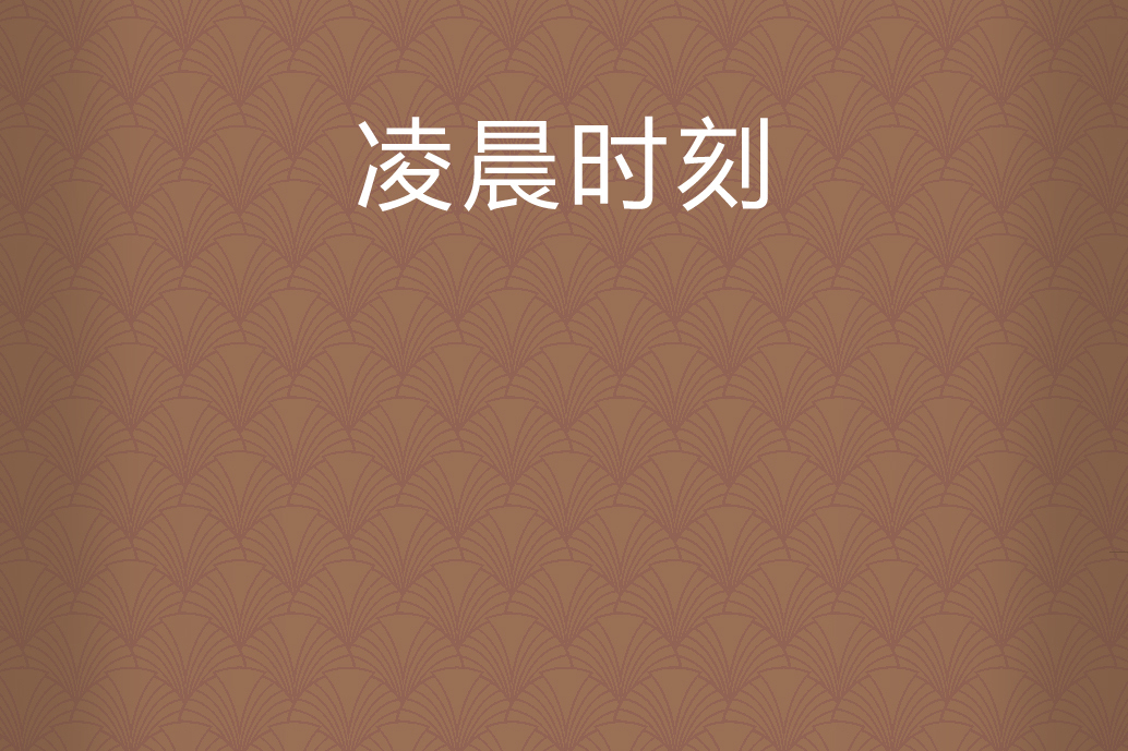 凌晨時刻 凌晨時刻