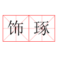 飾琢 飾琢