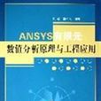 ANSYS有限元數值分析原理與工程套用