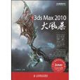 3dsMax2010大風暴 3dsMax2010大風暴