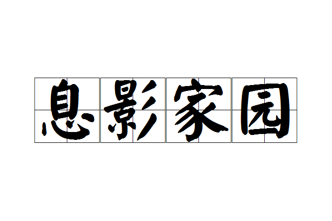 息影家園 息影家園
