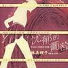憂鬱的葡萄(1984年出版的日本小說) 憂鬱的葡萄(1984年出版的日本小說)