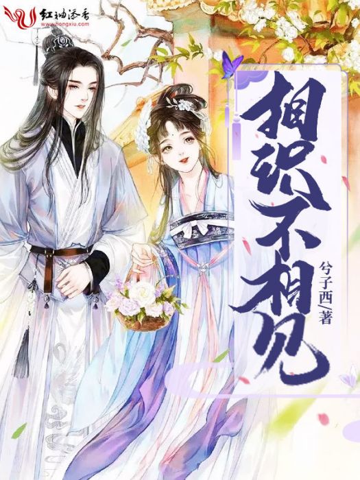 相識不相見 相識不相見