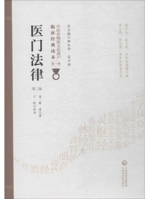 醫門法律(2019年中國醫藥科技出版社出版的圖書) 醫門法律(2019年中國醫藥科技出版社出版的圖書)
