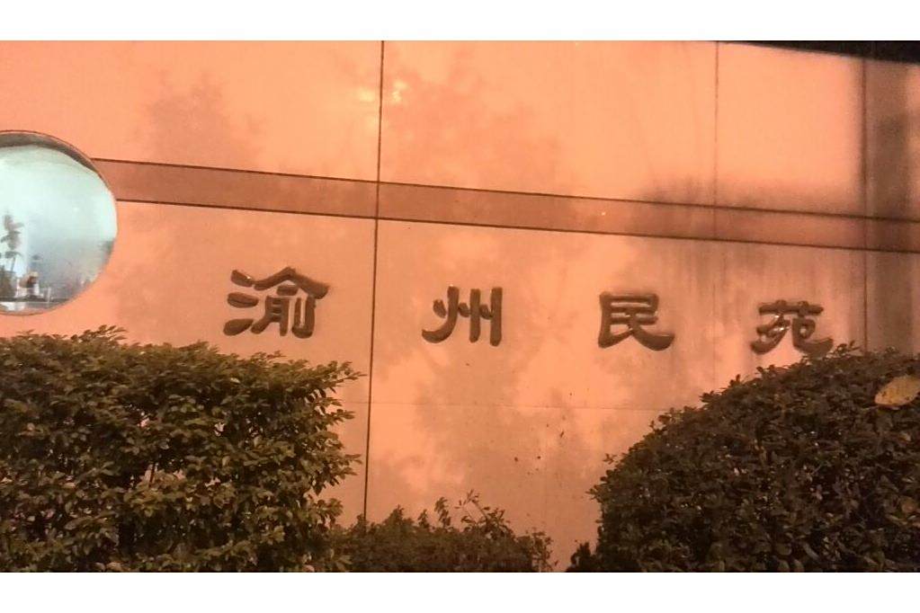 渝州民苑 渝州民苑