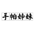 手帕姊妹