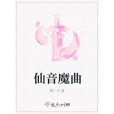 仙音魔曲 仙音魔曲