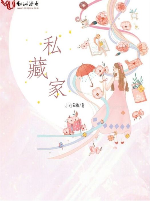 私藏家 私藏家