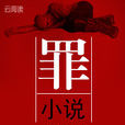 罪小說 罪小說