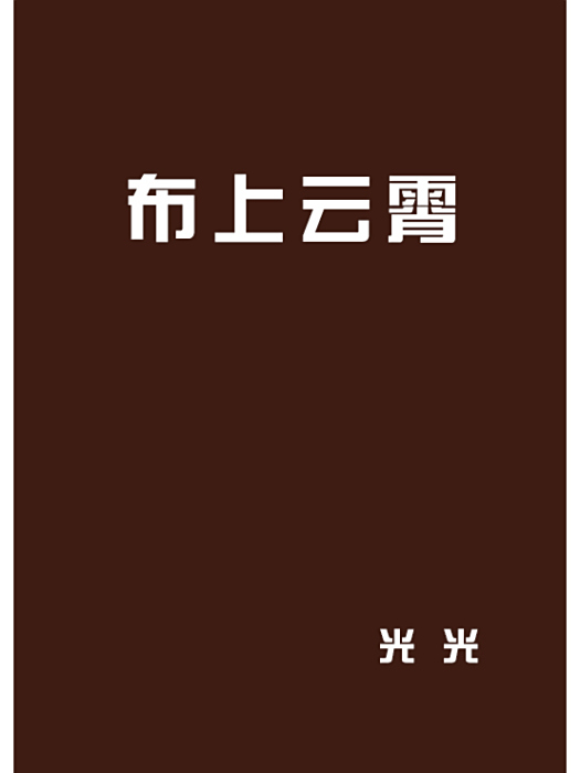 布上雲霄 布上雲霄