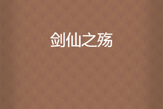 劍仙之殤 劍仙之殤