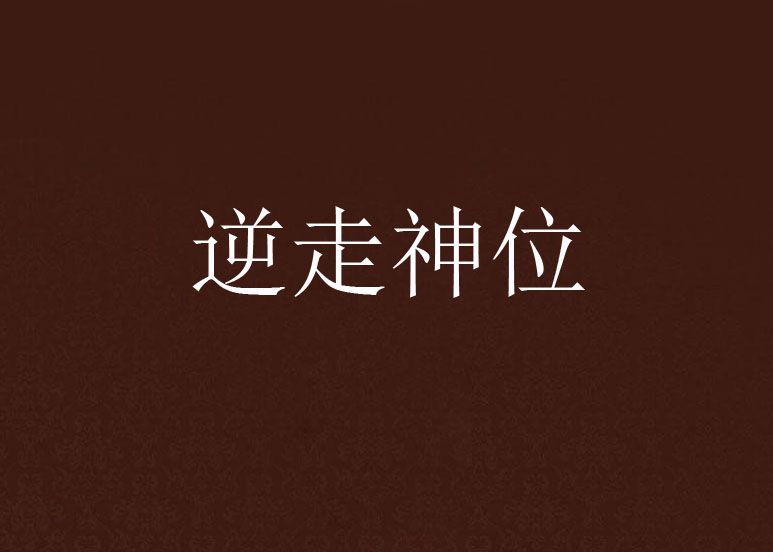 逆走神位 逆走神位