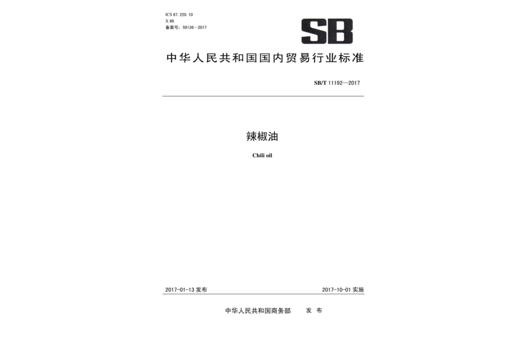 辣椒油(中華人民共和國國內貿易行業標準) 辣椒油(中華人民共和國國內貿易行業標準)
