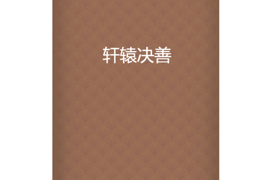 軒轅決善 軒轅決善