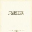 靈能狂暴 靈能狂暴