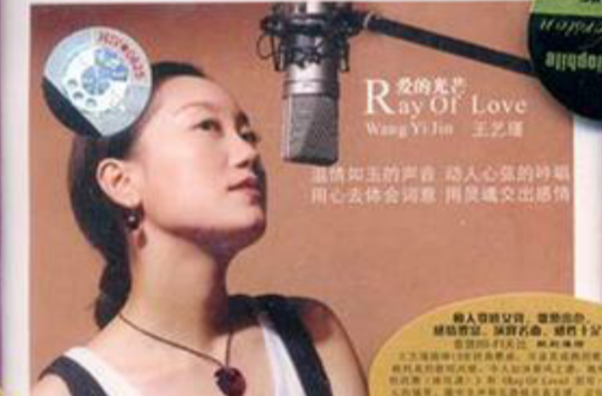王藝瑾：愛的光芒(CD)