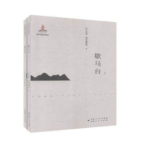 歇馬台(2020年新疆人民出版社出版的圖書) 歇馬台(2020年新疆人民出版社出版的圖書)
