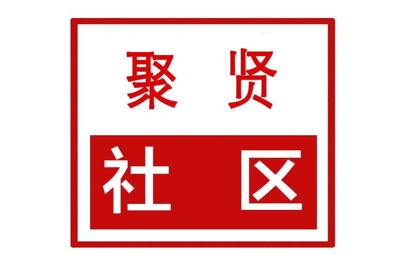 聚賢社區(河南省許昌市建安區新元辦事處聚賢社區) 聚賢社區(河南省許昌市建安區新元辦事處聚賢社區)